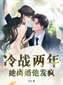 冷战两年她离婚他发疯了全文免费读
