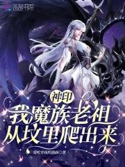 从坟里爬出来免费网站