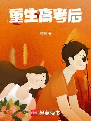 重生高考之后