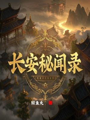长安秘录案番外