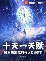 成为吸血鬼的我太bug了非凡网