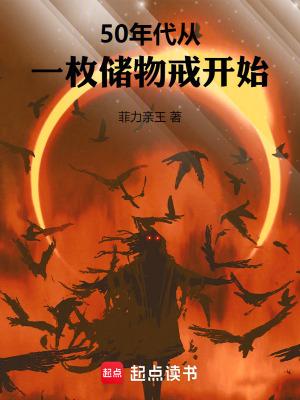 50年代从一枚储物戒开始TXT免费阅读