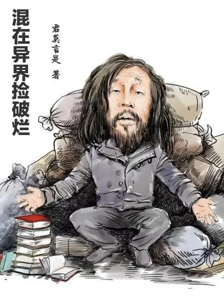 我在异界捡废品
