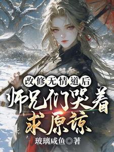 修无情道的攻