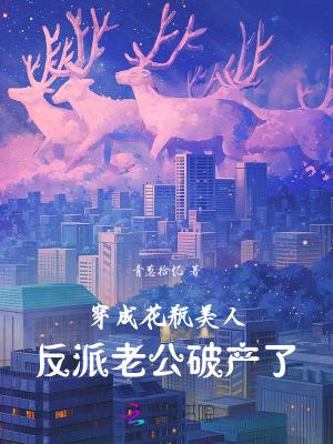穿成花瓶美人我爆红了