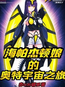 海帕杰顿哪一集