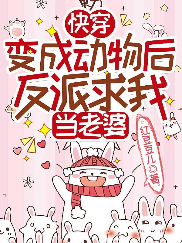 快穿主角成为动物