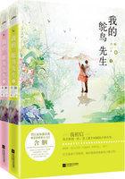我的鸵鸟先生全文免费