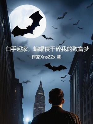 白手起家蝙蝠侠干碎我的致富梦免费阅读