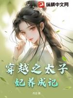 穿越太子宠妃