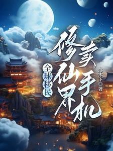 我来地球当天师