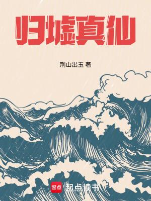 归墟真仙全文免费阅读