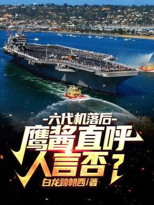 六代机落后鹰酱直呼人言否防盗