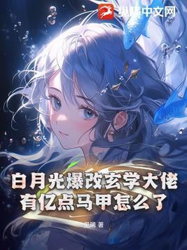 3、白月光系统