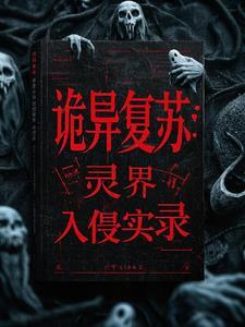 诡异复苏世界的封灵师123