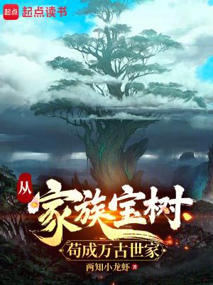 家族宝树苟成万古世家最新章节更新