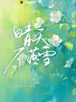 晴天不落雪江晴笙岑淮予