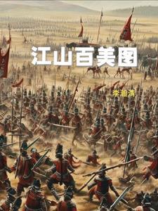 江山美色李八百