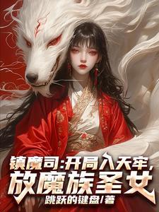 镇魔司贴吧