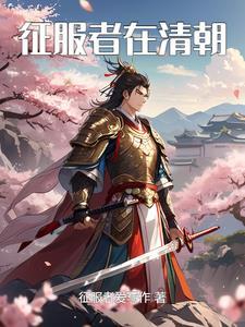 征服者有哪些人