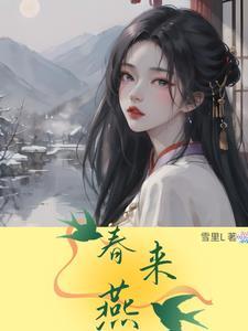 春来燕秋 青衣文章