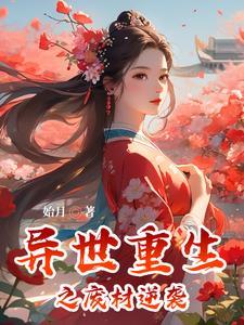 异世之废材逆袭by冷枫
