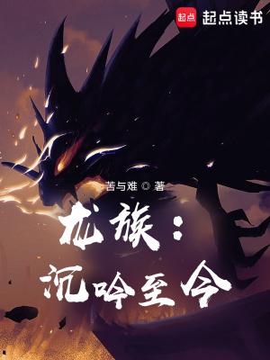 龙族沉吟至今听书