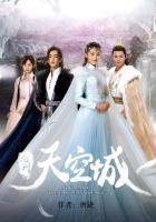九州天空城?