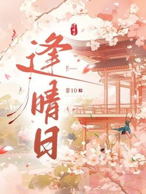 逢晴日非10免费阅读