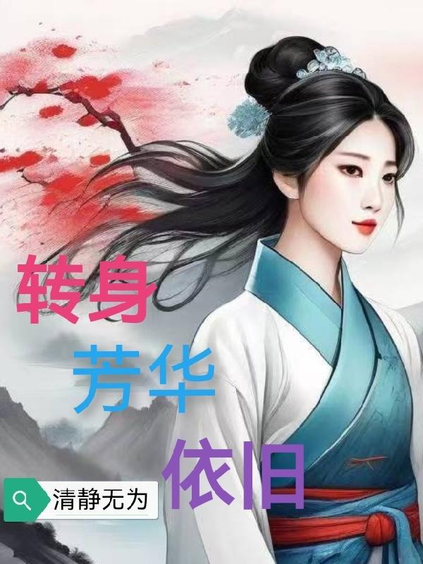芳华依旧优雅前行