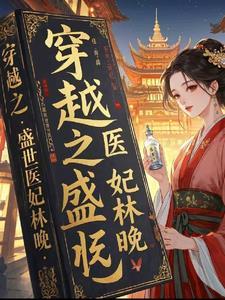 盛世医妃免费读