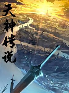 天神传