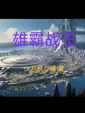 雄霸厉害吗