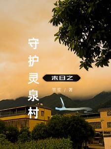 末世之重回末世