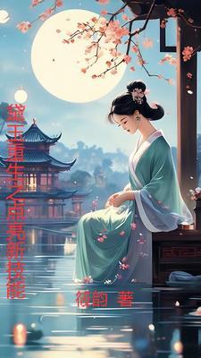 黛玉重生现代生活录