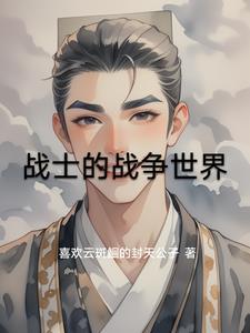 继续播放电视剧战士战争