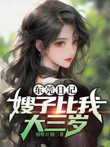 东莞日记嫂子比我大三岁