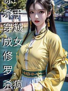 女杀手穿越的