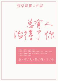 总有一个人能治你