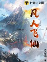 凡人飞仙在线玩