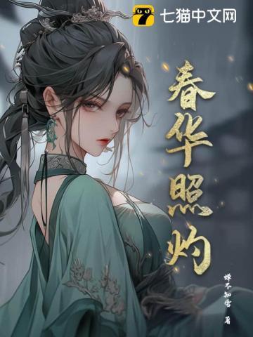 春华照灼原文