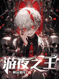 夜游之神