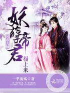 凤帝九倾女主是什么人