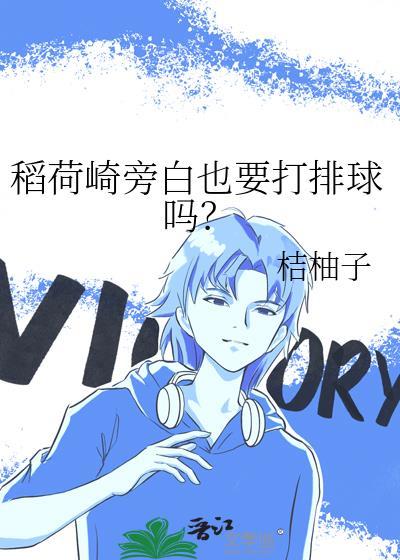 稻荷崎旁白也要打排球吗?(桔柚子)_第4