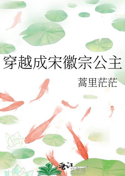 穿越成宋徽宗公主的