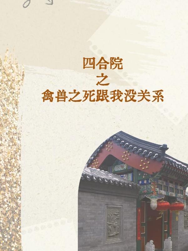 四合院h说
