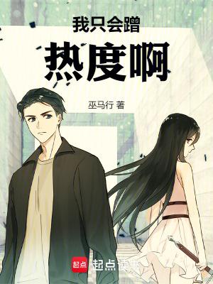 我只会蹭热度啊什么意思
