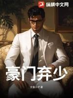 豪门弃少苏白