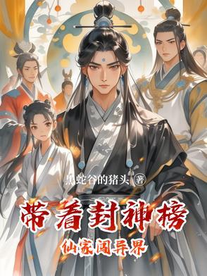 穿越封神榜拜师玄都的