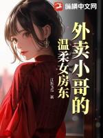 外卖小哥与女主那个的视频